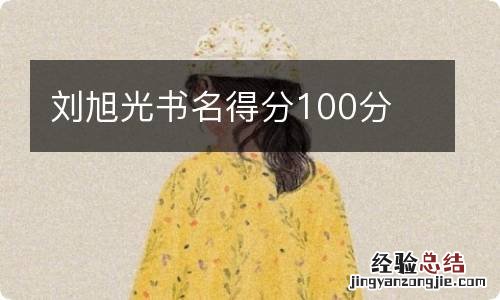 刘旭光书名得分100分