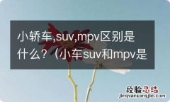 小车suv和mpv是啥意思 小轿车,suv,mpv区别是什么?