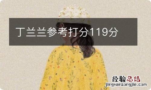 丁兰兰参考打分119分