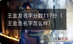 王金金名字怎么样 王金友名字分数117分