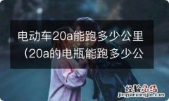 20a的电瓶能跑多少公里 电动车20a能跑多少公里