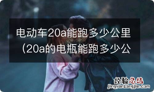 20a的电瓶能跑多少公里 电动车20a能跑多少公里
