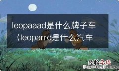 leoparrd是什么汽车 leopaaad是什么牌子车