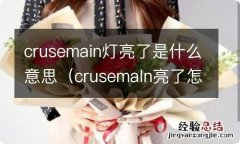 crusemaln亮了怎么回事 crusemain灯亮了是什么意思