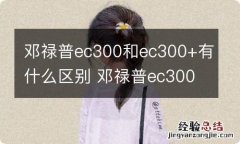 邓禄普ec300和ec300+有什么区别 邓禄普ec300和ec300+哪个好