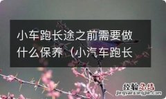 小汽车跑长途前要检查什么 小车跑长途之前需要做什么保养