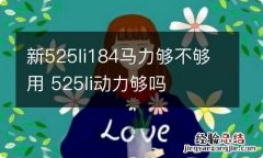 新525li184马力够不够用 525li动力够吗