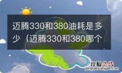 迈腾330和380哪个费油 迈腾330和380油耗是多少