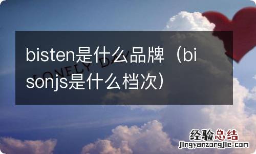 bisonjs是什么档次 bisten是什么品牌