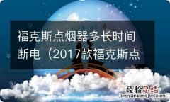 2017款福克斯点烟器熄火后多久断电 福克斯点烟器多长时间断电