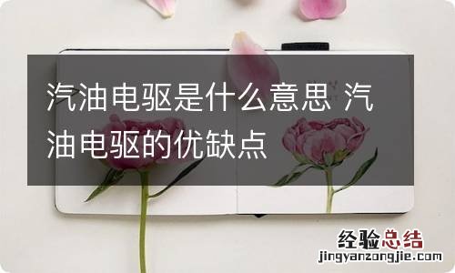 汽油电驱是什么意思 汽油电驱的优缺点