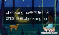 checkengine是汽车什么故障 汽车checkengine灯亮是什么意思