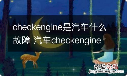 checkengine是汽车什么故障 汽车checkengine灯亮是什么意思