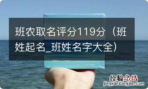 班姓起名_班姓名字大全 班农取名评分119分