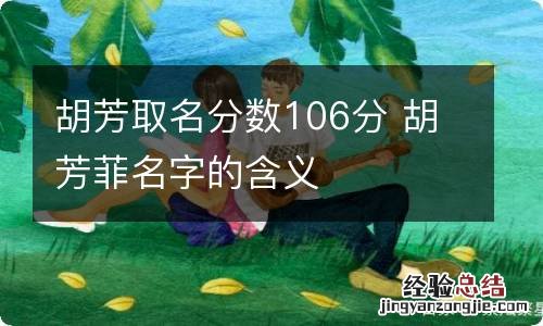 胡芳取名分数106分 胡芳菲名字的含义