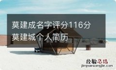 莫建成名字评分116分 莫建城个人简历