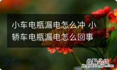 小车电瓶漏电怎么冲 小轿车电瓶漏电怎么回事