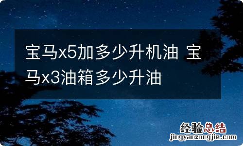 宝马x5加多少升机油 宝马x3油箱多少升油