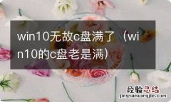 win10的c盘老是满 win10无故c盘满了