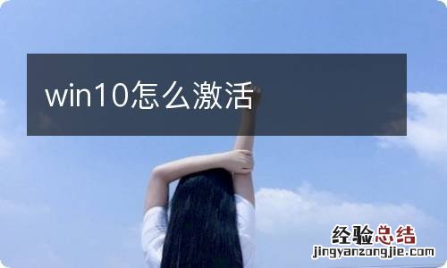 win10怎么激活