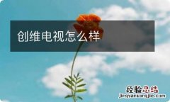 创维电视怎么样