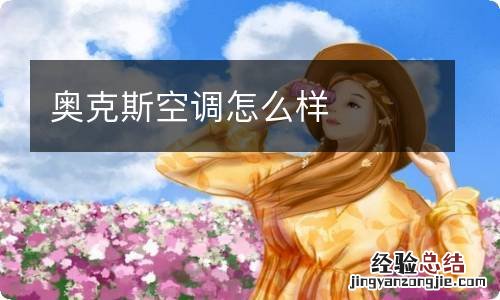 奥克斯空调怎么样