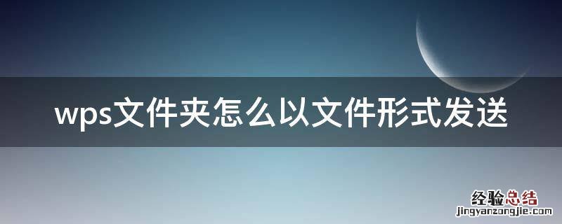 wps文件夹怎么以文件形式发送到钉钉 wps文件夹怎么以文件形式发送