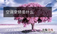 空调变频是什么