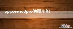 opporeno3pro隐藏功能