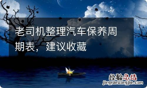 老司机整理汽车保养周期表,建议收藏