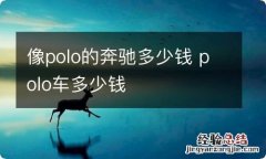 像polo的奔驰多少钱 polo车多少钱