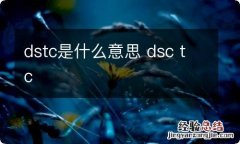 dstc是什么意思 dsc tc