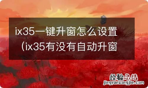 ix35有没有自动升窗 ix35一键升窗怎么设置