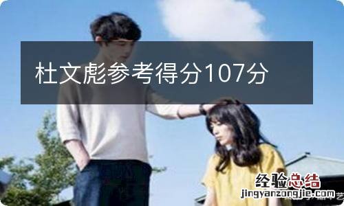 杜文彪参考得分107分
