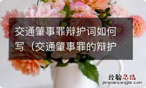 交通肇事罪的辩护词怎么写? 交通肇事罪辩护词如何写