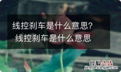 线控刹车是什么意思？ 线控刹车是什么意思