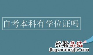 自考本科有学位证吗 自考本科有学位证吗需要什么条件