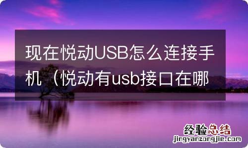 悦动有usb接口在哪 现在悦动USB怎么连接手机