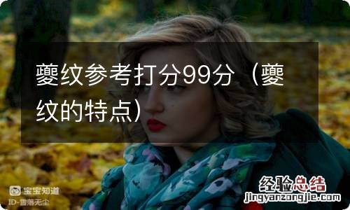 夔纹的特点 夔纹参考打分99分