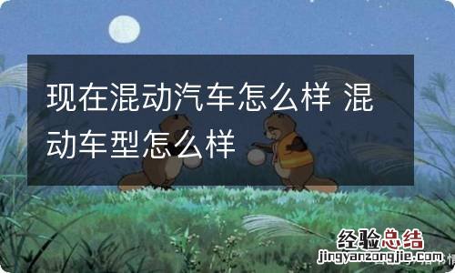 现在混动汽车怎么样 混动车型怎么样