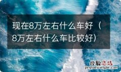 8万左右什么车比较好 现在8万左右什么车好