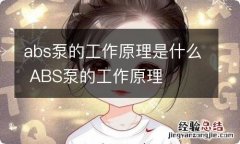 abs泵的工作原理是什么 ABS泵的工作原理