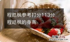 程皓枫参考打分113分 程皓枫的身高