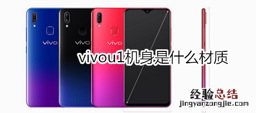 vivou1机身是什么材质