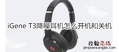 iGene T3降噪耳机怎么开机和关机