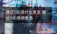 捷达180是什么意思 捷达180是啥意思