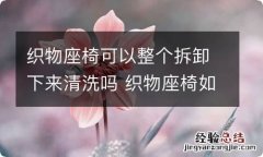 织物座椅可以整个拆卸下来清洗吗 织物座椅如何拆洗