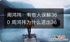 周鸿祎：有些人误解360 周鸿祎为什么退出360