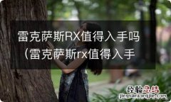 雷克萨斯rx值得入手吗知乎 雷克萨斯RX值得入手吗