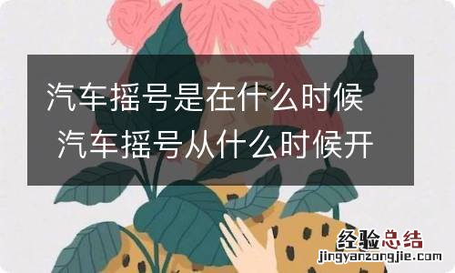 汽车摇号是在什么时候 汽车摇号从什么时候开始的